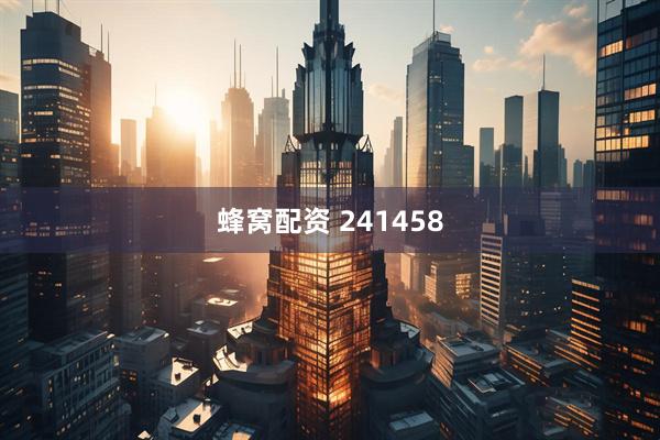 蜂窝配资 241458