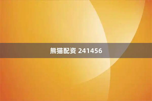熊猫配资 241456