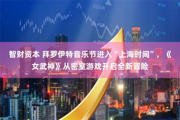 智财资本 拜罗伊特音乐节进入“上海时间”，《女武神》从密室游戏开启全新冒险