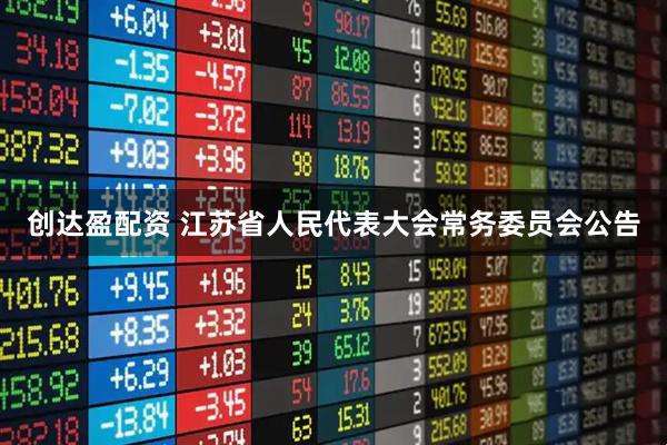 创达盈配资 江苏省人民代表大会常务委员会公告