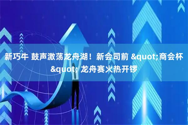 新巧牛 鼓声激荡龙舟湖！新会司前 "商会杯" 龙舟赛火热开锣